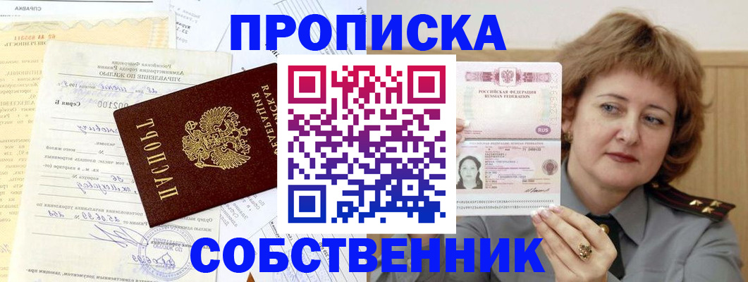 прописка от собственника в Уфе